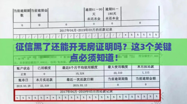 征信黑了还能开无房证明吗？这3个关键点必须知道！