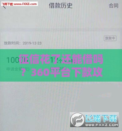 征信花了还能借吗？360平台下款攻略，3招教你搞定资金难题！