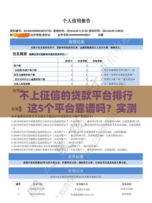 不上征信的贷款平台排行：这5个平台靠谱吗？实测告诉你答案！