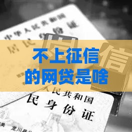 不上征信的网贷是啥贴吧？这些坑咱得躲着走！