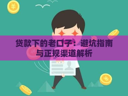 贷款下的老口子：避坑指南与正规渠道解析