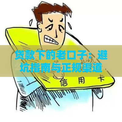 贷款下的老口子：避坑指南与正规渠道解析