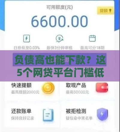 负债高也能下款？这5个网贷平台门槛低、审核快！