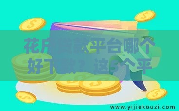 花户贷款平台哪个好下款？这5个平台容易通过且额度高！