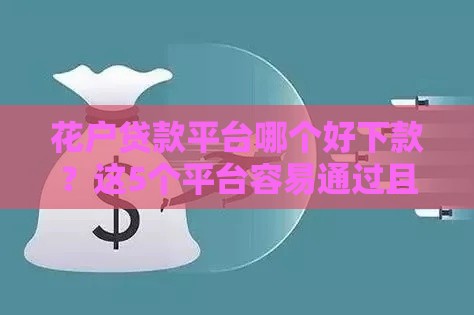 花户贷款平台哪个好下款？这5个平台容易通过且额度高！