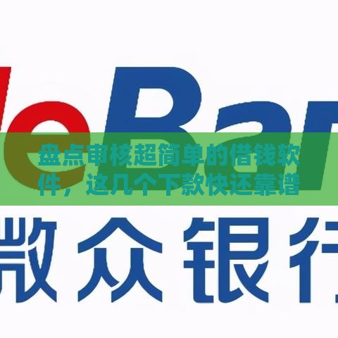 盘点审核超简单的借钱软件，这几个下款快还靠谱