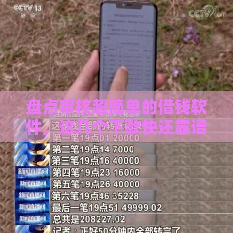 盘点审核超简单的借钱软件，这几个下款快还靠谱