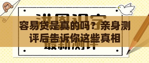 容易贷是真的吗？亲身测评后告诉你这些真相