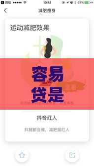 容易贷是真的吗？亲身测评后告诉你这些真相