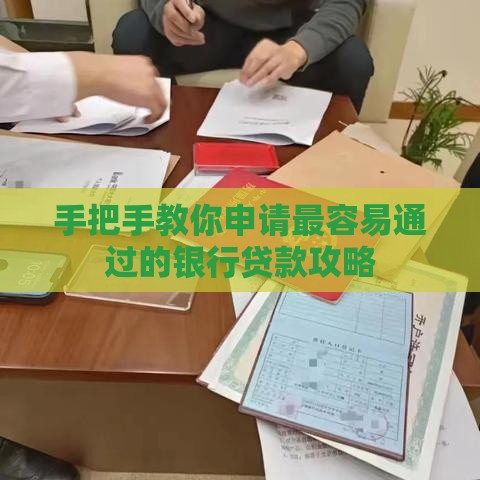 手把手教你申请最容易通过的银行贷款攻略