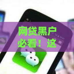 网贷黑户必看！这几类平台或许还能下款