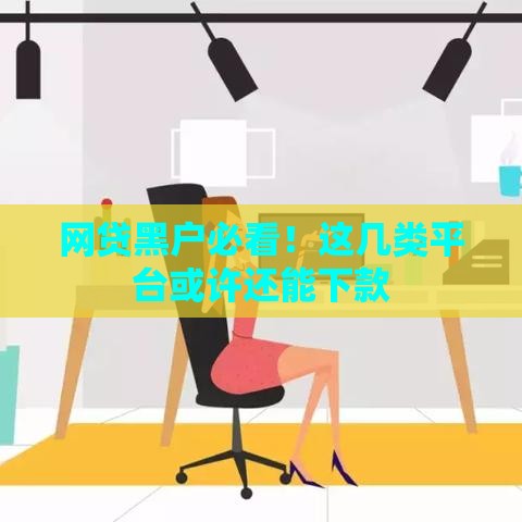 网贷黑户必看！这几类平台或许还能下款