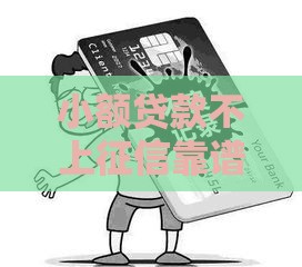 小额贷款不上征信靠谱吗？这5个渠道或许能应急！