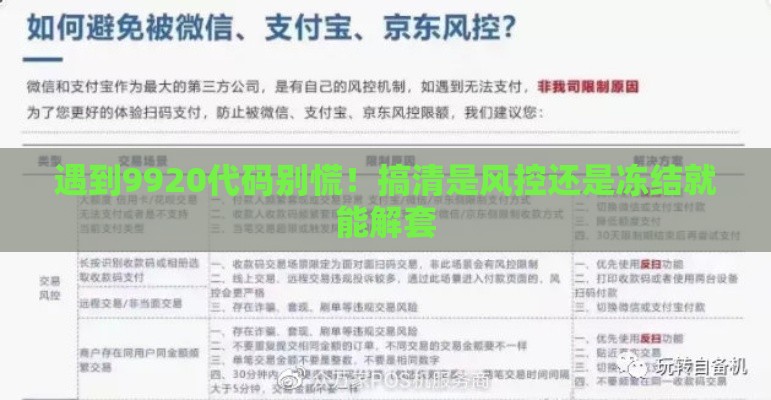 遇到9920代码别慌！搞清是风控还是冻结就能解套