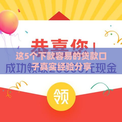 这5个下款容易的贷款口子真实经验分享