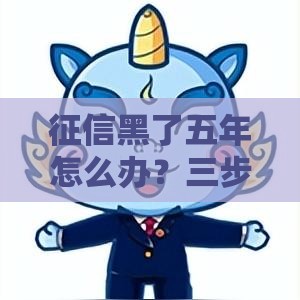 征信黑了五年怎么办？三步修复攻略助你贷款成功
