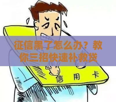 征信黑了怎么办？教你三招快速补救贷款难题！