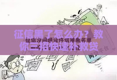 征信黑了怎么办？教你三招快速补救贷款难题！