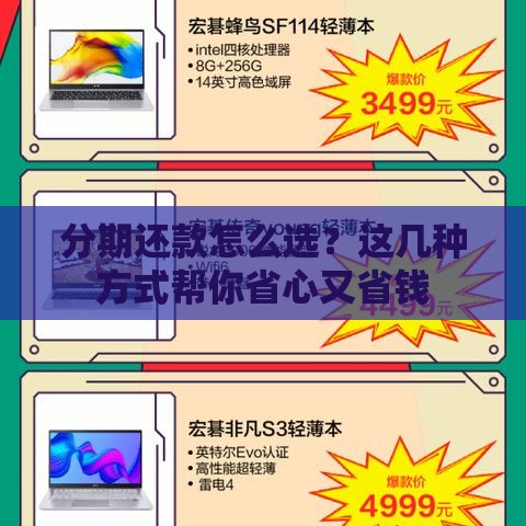 分期还款怎么选？这几种方式帮你省心又省钱