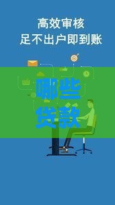 哪些贷款口子可以分期？这5个靠谱渠道老哥必看！