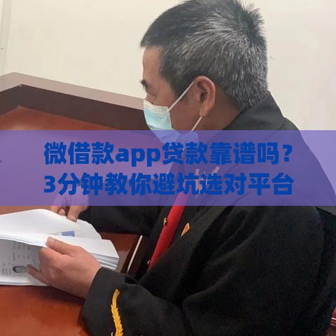 微借款app贷款靠谱吗？3分钟教你避坑选对平台，