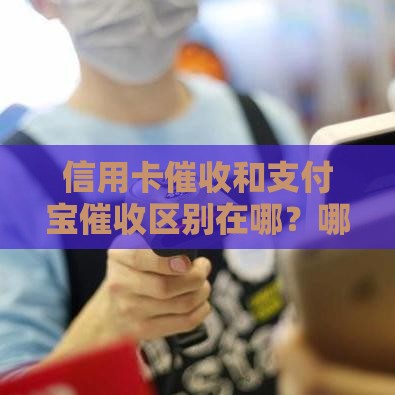 信用卡催收和支付宝催收区别在哪？哪个更狠？