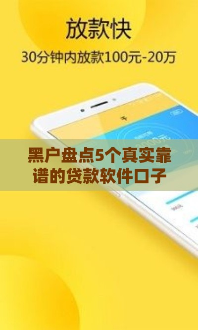 黑户盘点5个真实靠谱的贷款软件口子，教你避开陷阱轻松下款