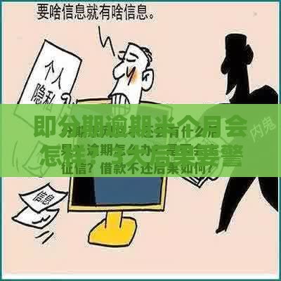 即分期逾期半个月会怎样？3大后果要警惕