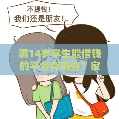 满14岁学生能借钱的平台有哪些？家长必看这3个正规渠道