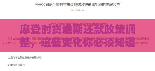 摩登时贷逾期还款政策调整，这些变化你必须知道！