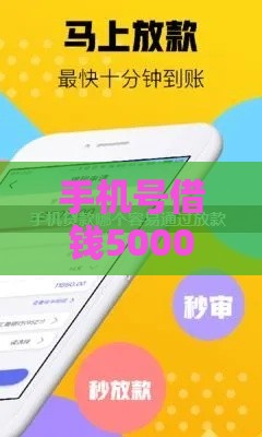 手机号借钱5000秒到账?小满平台实测,这些技巧必须知道! 手机号借钱5000秒到账?小满平台实测,这些技巧必须知道!