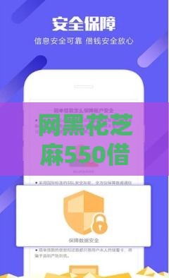 网黑花芝麻550借款口子靠谱吗？征信花也能应急的新选择