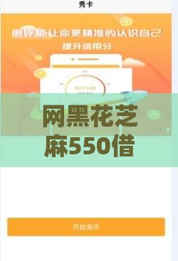 网黑花芝麻550借款口子靠谱吗？征信花也能应急的新选择