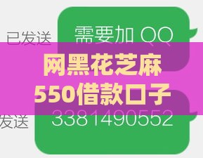 网黑花芝麻550借款口子靠谱吗？征信花也能应急的新选择