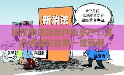 现在黑贷款条件有多严？这几点避坑指南一定要看