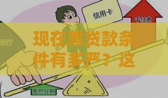 现在黑贷款条件有多严？这几点避坑指南一定要看