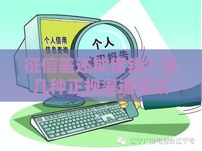 征信差还能借钱？这几种正规渠道可以试试