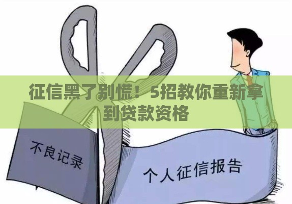 征信黑了别慌！5招教你重新拿到贷款资格