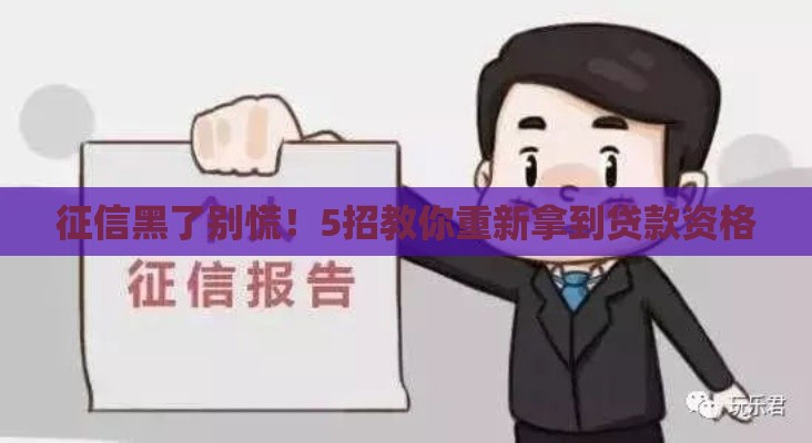 征信黑了别慌！5招教你重新拿到贷款资格