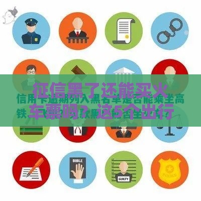 征信黑了还能买火车票吗？这5个出行真相你要知道