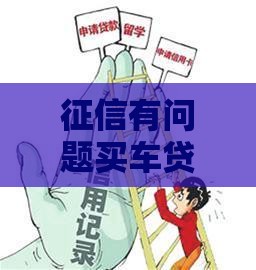 征信有问题买车贷被拒？别慌！这5招帮你轻松搞定
