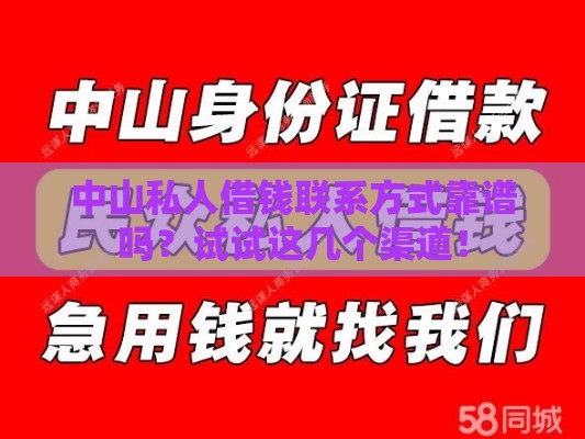 中山私人借钱联系方式靠谱吗？试试这几个渠道！