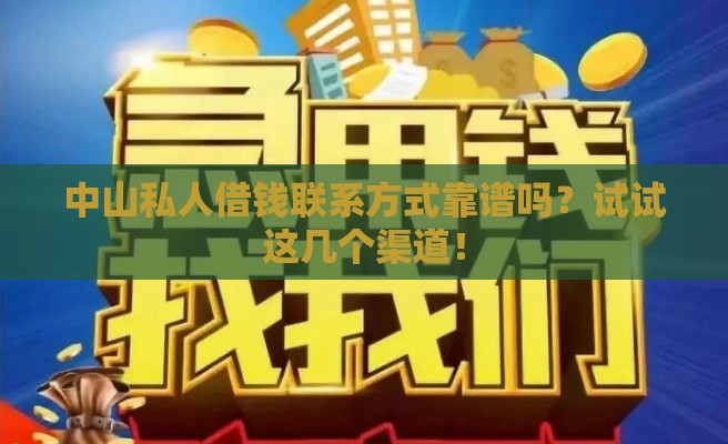 中山私人借钱联系方式靠谱吗？试试这几个渠道！