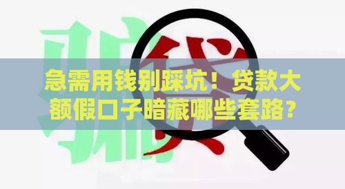 急需用钱别踩坑！贷款大额假口子暗藏哪些套路？