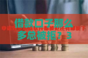 借款口子那么多总被拒？3个关键原因终于找到了！