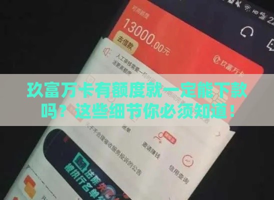 玖富万卡有额度就一定能下款吗？这些细节你必须知道！