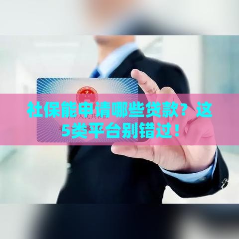 社保能申请哪些贷款？这5类平台别错过！