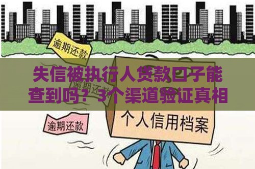 失信被执行人贷款口子能查到吗？3个渠道验证真相
