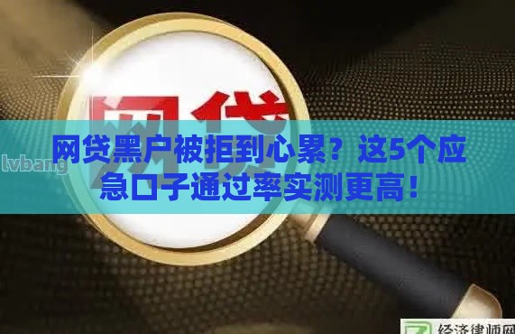 网贷黑户被拒到心累？这5个应急口子通过率实测更高！