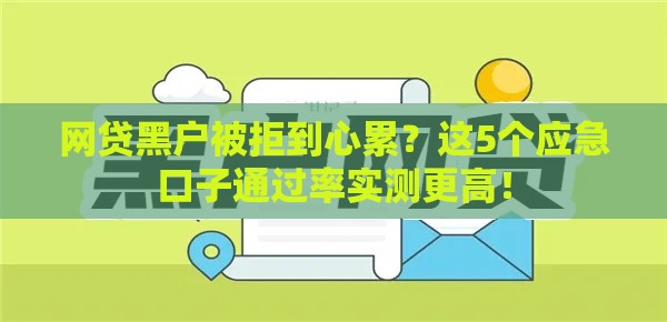 网贷黑户被拒到心累？这5个应急口子通过率实测更高！